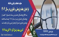 فراخوان جشنواره تجلیل از پژوهشگران و فناوران استان در سال 1404
